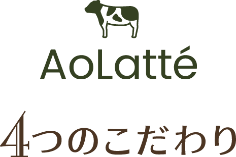AoLatte4つのこだわり