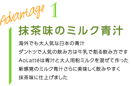 抹茶味のミルク青汁""