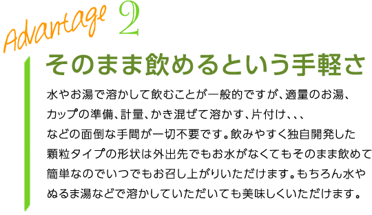 そのまま飲めるという手軽さ